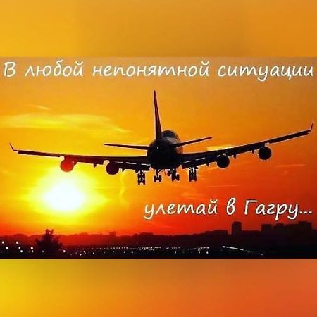 Уютная Комната Gagry Eksteriør bilde